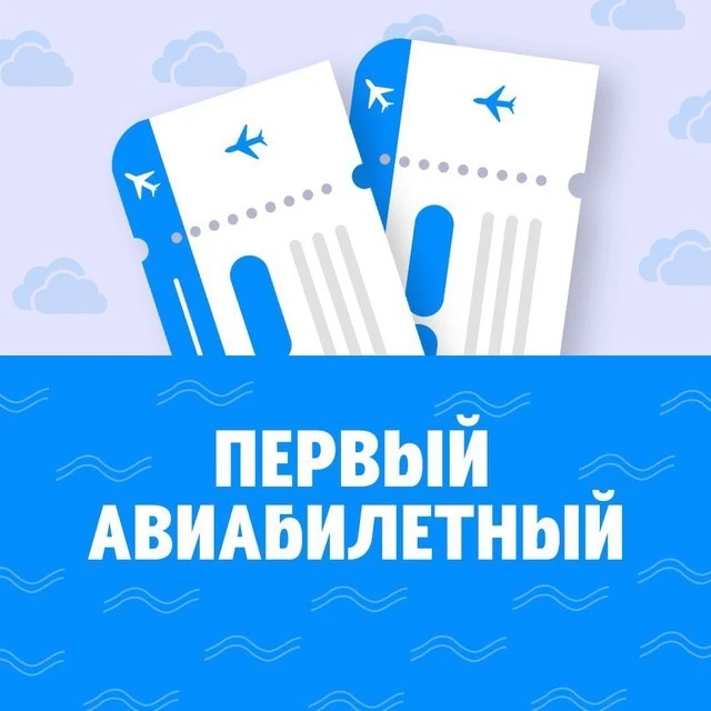 Горящие авиабилеты